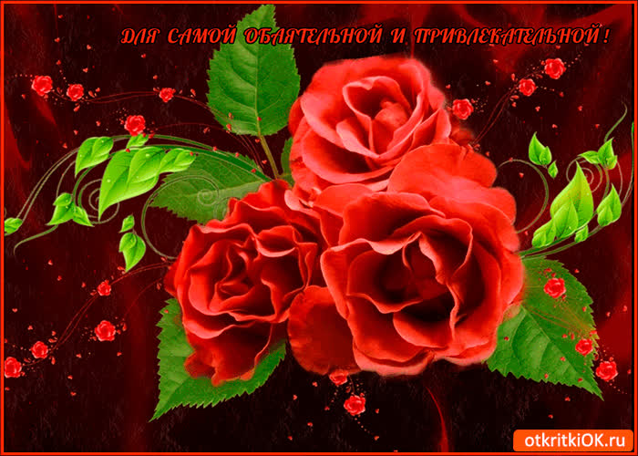 Картинка для самой обаятельной подруге