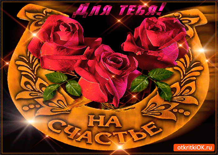 Картинка для тебя это на счастье