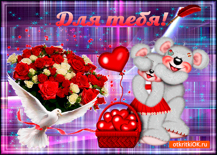 Открытка для тебя корзина сердечек