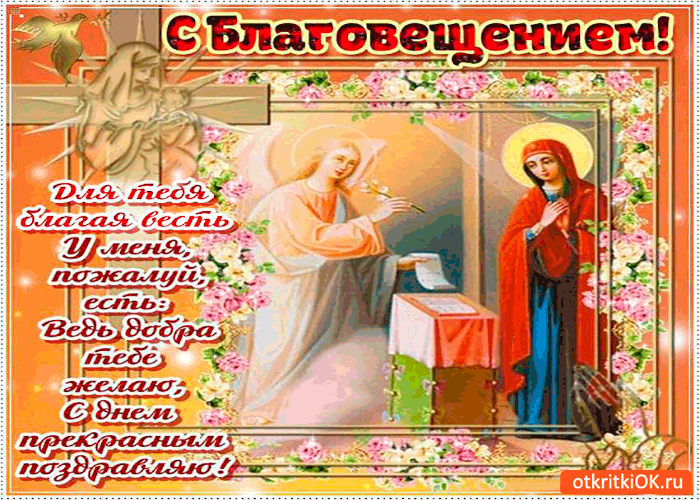 Картинка для тебя - с благовещением
