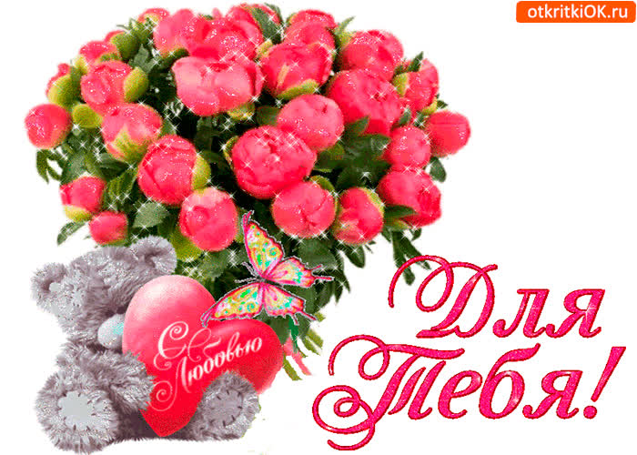 Картинка для тебя с любовью мишка
