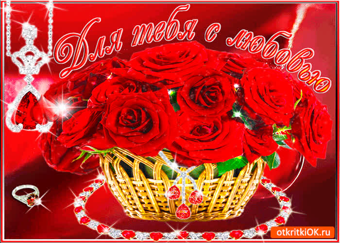 Картинка для тебя с любовью цветы