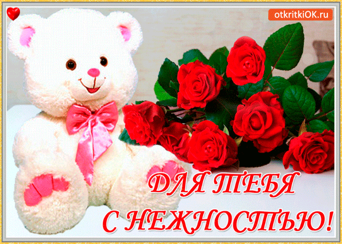 Картинка для тебя с нежностью и любовью