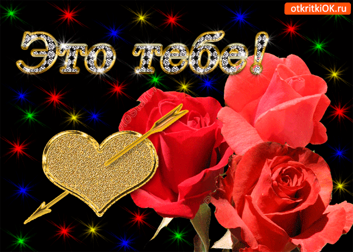 Открытка для тебя сердечко бьётся