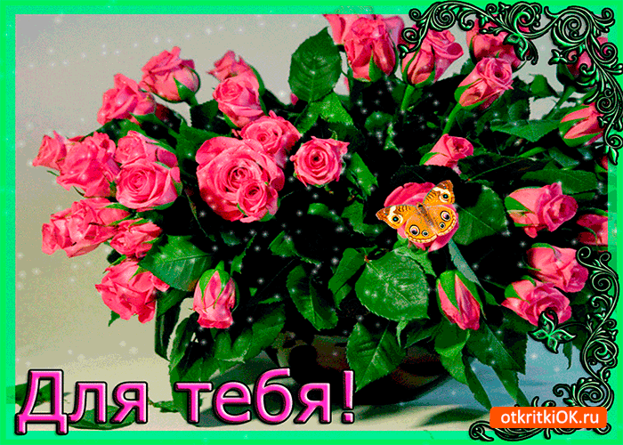 Открытка для тебя цветы эти