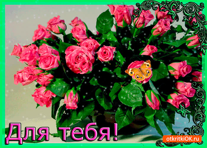Картинка для тебя цветы эти