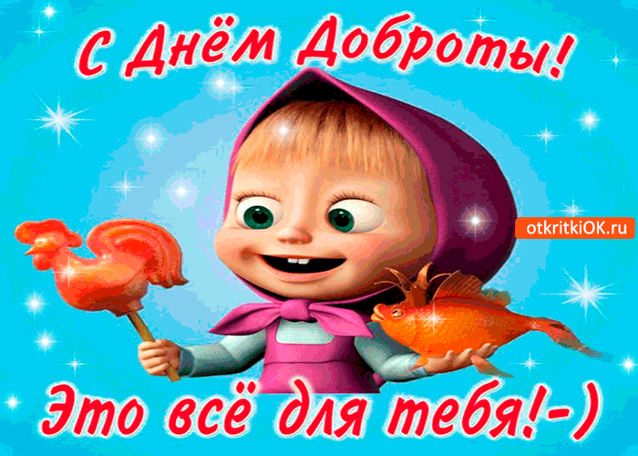 Открытка для тебя в день доброты