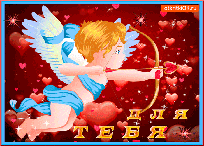 Открытка для тебя в день влюблённых