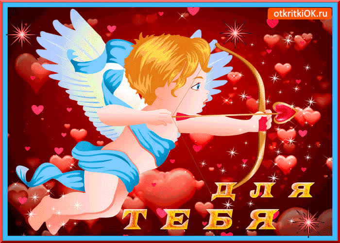 Картинка для тебя в день влюблённых