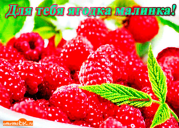 Картинка для тебя ягодка малинка