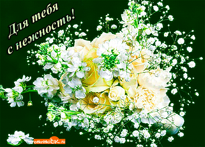 Открытка для тебя нежность