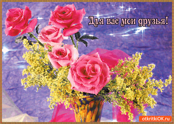 Картинка для вас букет мои друзья