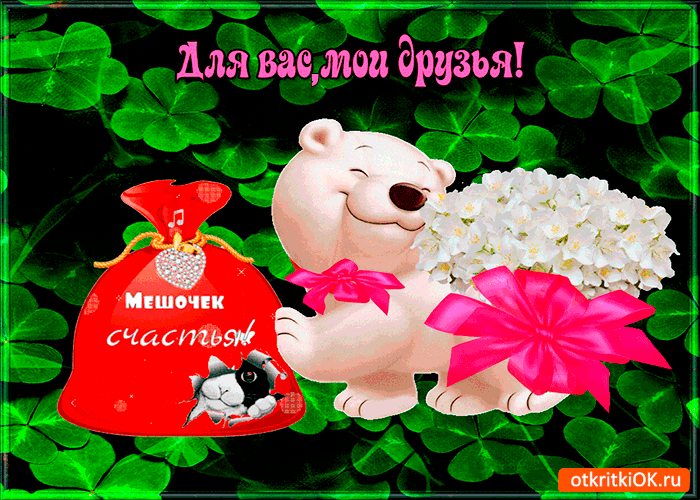 Открытка для вас друзья, мешочек счастья