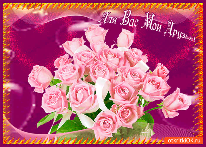 Картинка для вас друзья мои букет