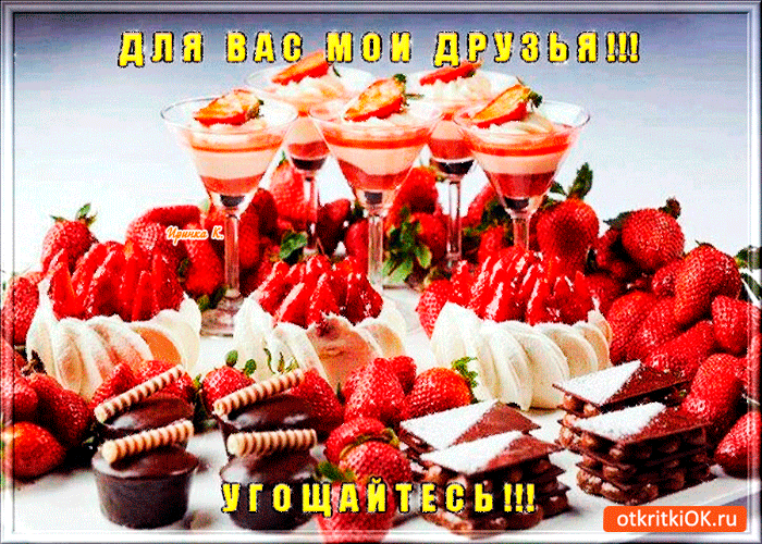 Открытка для вас друзья угощайтесь