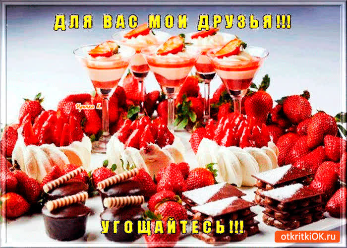 Картинка для вас друзья угощайтесь