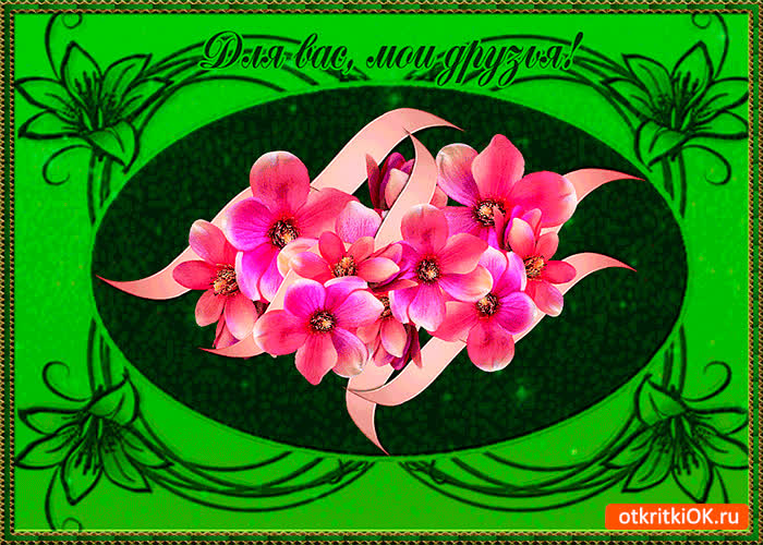 Картинка для вас мои друзья картинка