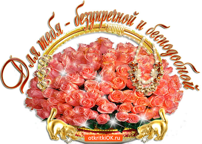 Картинка для безупречной и бесподобной