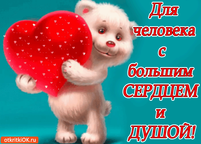 Открытка для человека с большим сердцем и душой!