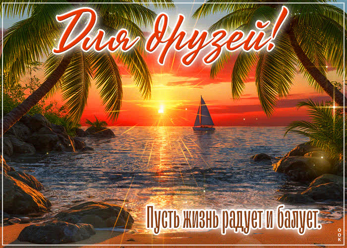 Postcard для друзей! пусть жизнь радует и балует