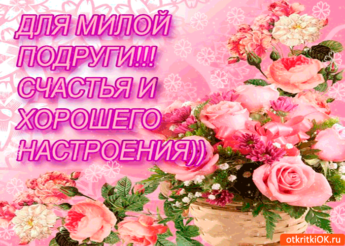 Открытка для милой подруги счастья и настроения