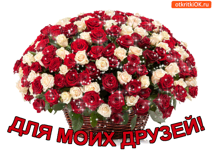 Картинка для моих друзей!