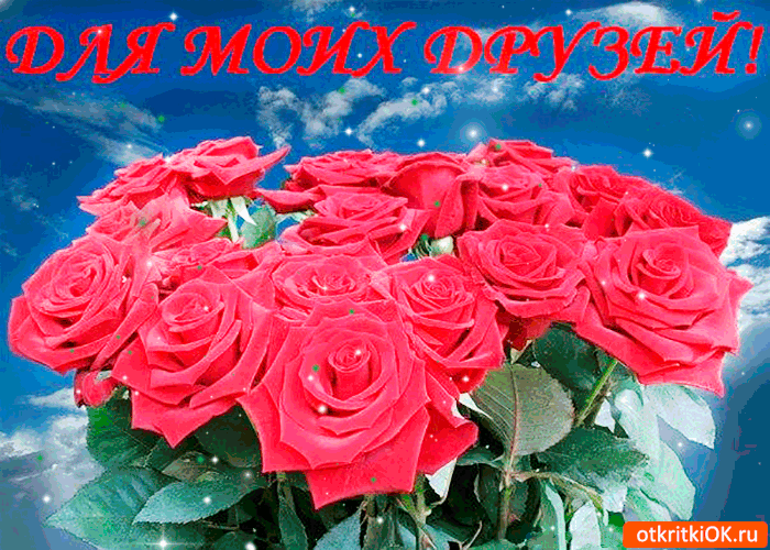 Открытка для моих друзей алый букет