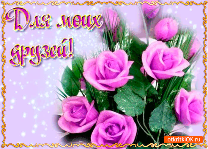 Картинка для моих друзей красивый букет