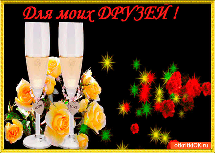 Картинка для моих друзей с нежностью и любовью