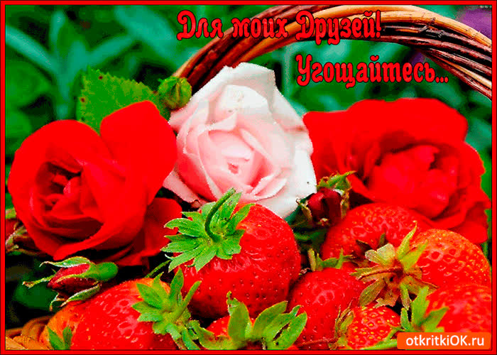 Картинка для моих друзей. угощайтесь родные