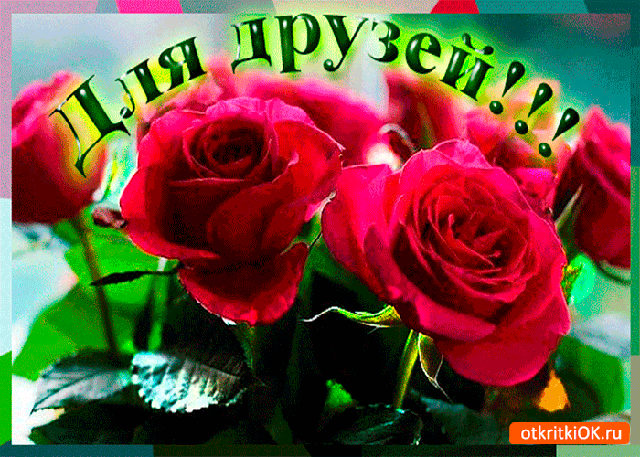 Открытка для родных друзей