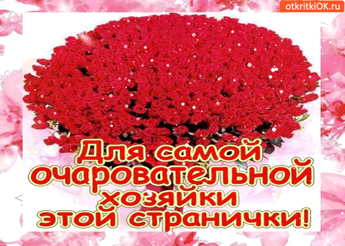 Открытка для самой очаровательной хозяйки этой странички