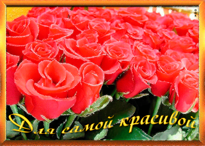 Открытка для самой красивой