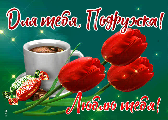 Картинка для самой замечательной подруги