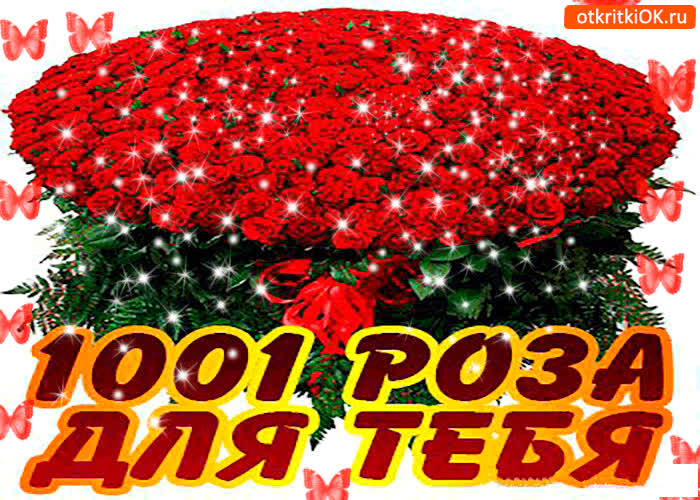 Картинка для тебя 1001 роз от меня