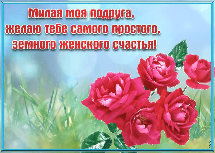 Картинка для тебя дорогая подруга