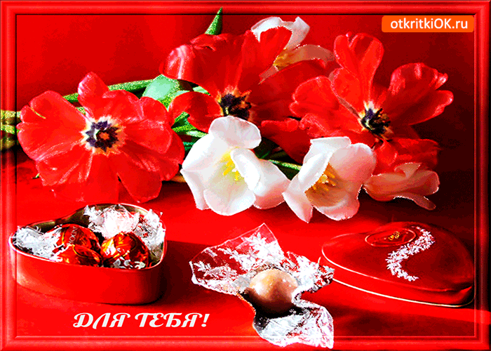 Картинка для тебя конфеты и цветы