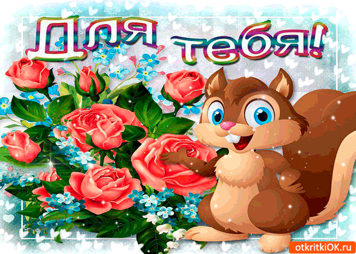 Открытка для тебя, любимая моя