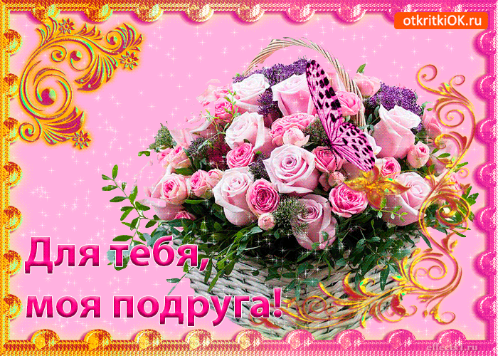 Картинка открытка для тебя моя подруга