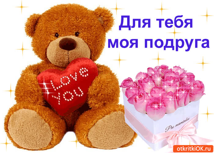 Картинка для тебя! моя подруга!