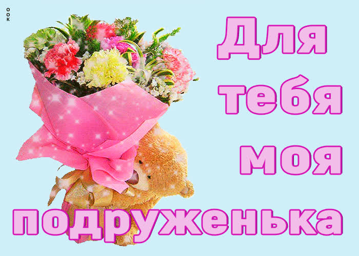 Картинка для тебя моя подруженька