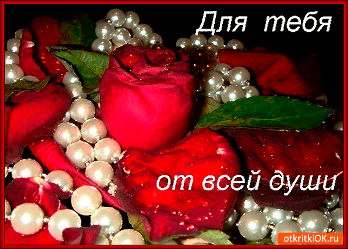 Картинка для тебя от всей души открытка