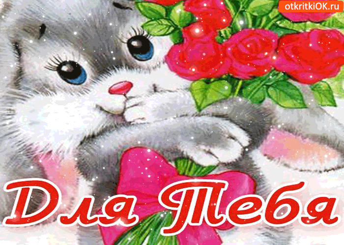 Открытка для тебя только с нежностью от меня