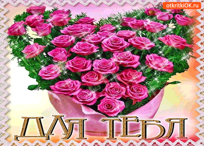 Картинка для тебя волшебный букетик роз!