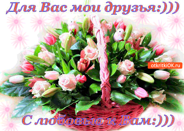 Картинка для вас друзья! с любовью к вам