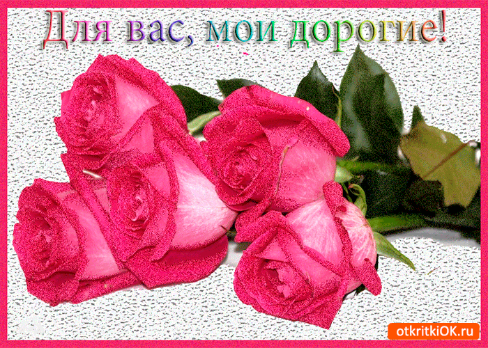 Открытка для вас, мои дорогие друзья