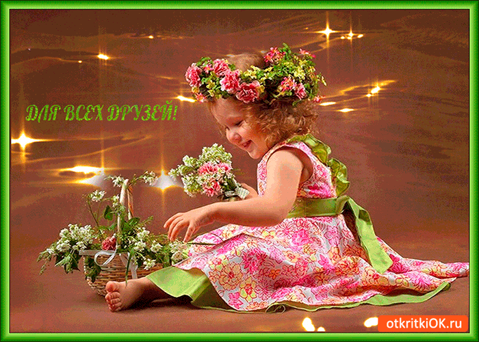 Картинка для всех моих любимых друзей