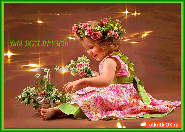 Картинка для всех моих любимых друзей