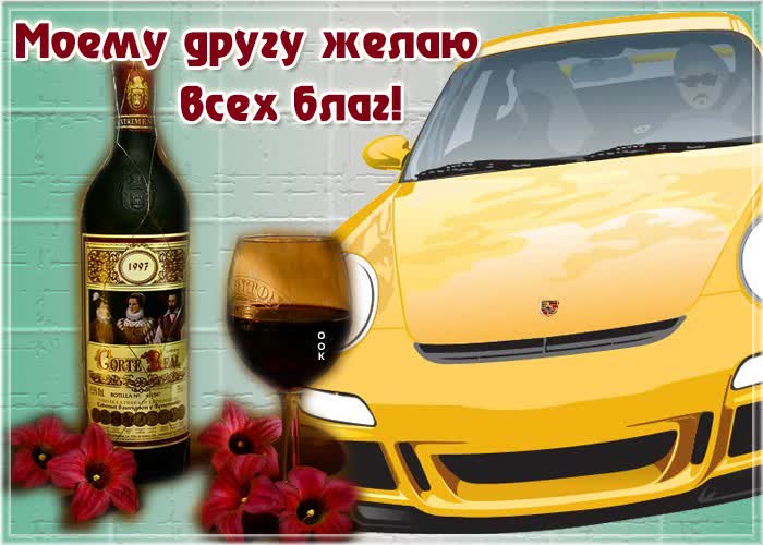 Открытка для замечательного друга и человека