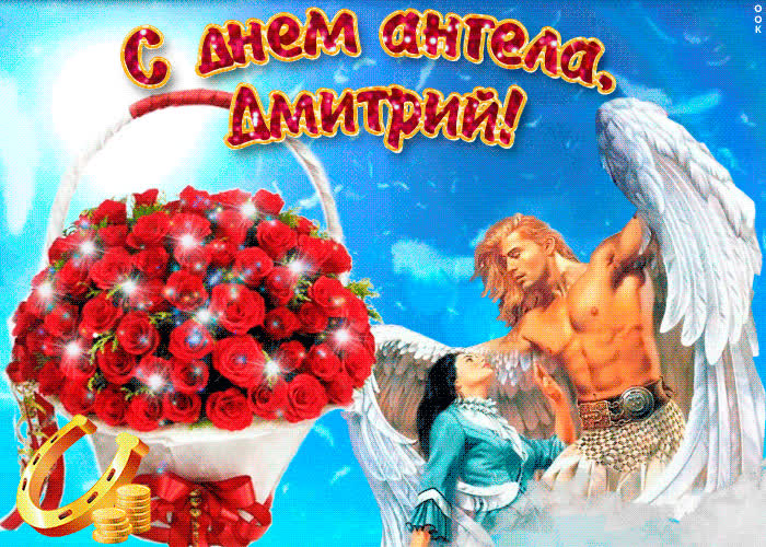 Картинка дмитрий, прими мои поздравления